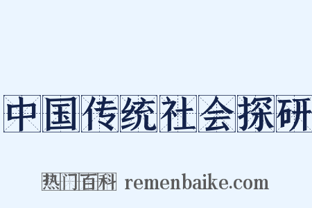 中国传统社会探研是什么意思的图片